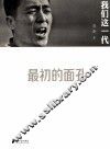 我们这一代  最初的面孔