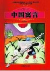 中国寓言