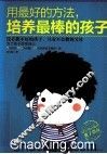 用最好的方法，培养最棒的孩子