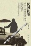 民国轶事  风云人物的别样人生
