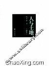 人与土地  增补本