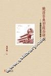 晚清非典型政治研究  帝国的经验和教训