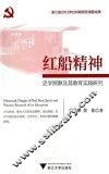 红船精神史学探源及其教育实践研究