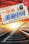 一本书游遍中国  最新升级版