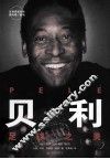 贝利  足球之美