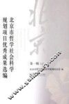 北京市哲学社会科学规划项目优秀成果选编  第1辑  上