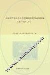 北京市哲学社会科学规划项目优秀成果选编  第1辑  下