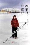苦菜花，甘蔗芽