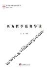 西方哲学原典导读