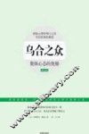乌合之众  集体心态的奥秘  最新全译本