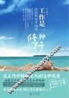工作是一种修行