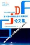 中国科技期刊新挑战  第九届中国科技期刊发展论坛论文集