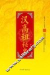 汉高祖秘史