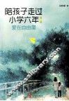 陪孩子走过小学六年  第2版