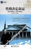 性格决定命运