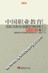 中国职业教育名校/名校长创新管理评析  师资建设卷