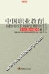 中国职业教育名校/名校长创新管理评析  实训基地建设卷