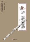 望  一位老农在28年间守护一个民间乐社的口述史