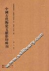 中国古代陶瓷文献影印辑刊  第5辑