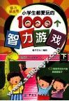 小学生都爱玩的1000个智力游戏  下  脑力激荡卷
