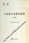 马克思主义研究资料  第2卷  《共产党宣言》研究