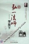跟弘一法师学放下