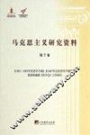 马克思主义研究资料  第7卷  《1863-1865年经济学手稿》及1867年后经济学手稿研究恩格斯编辑《资本论》工作研究