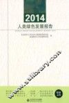 2014人类绿色发展报告