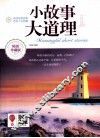 小故事大道理全集  畅销珍藏版