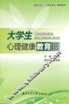 大学生心理健康教育
