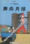 奔向月球