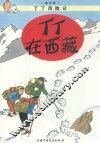 丁丁在西藏 电子书封面