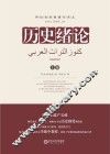 历史绪论  上