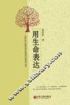 用生命表达