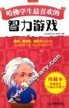 哈佛学生最喜欢的智力游戏  珍藏本