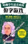 哈佛学生最喜欢的数字游戏  珍藏本