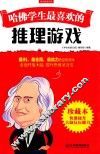 哈佛学生最喜欢的推理游戏  珍藏本