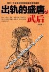 出轨的盛唐  2  武后