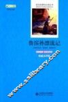 鲁滨孙漂流记  原版插图·名家全译本  权威点评版
