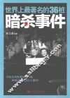 世界上最著名的36桩暗杀事件