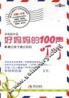 好妈妈的100声叮咛  1  满分孩子满分妈妈
