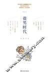 微男时代
