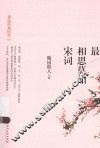 最相思莫如宋词
