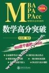 MBA MPA MPAcc管理类专业学位联考数学高分突破  2016版