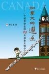加拿大的邂逅  一个初一学生的93天加拿大修学纪实