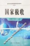 国家税收  高教版