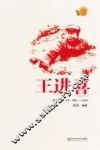 王进喜