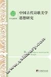 中国古代诗歌美学思想研究