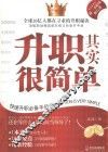 升职其实很简单  快速升职必备手册