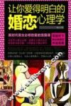 让你爱得明白的婚恋心理学
